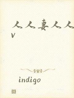 人人妻人人妻av