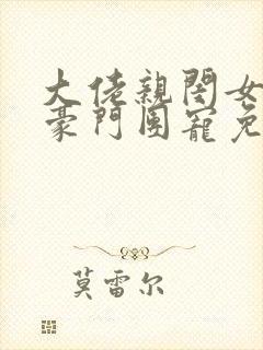 大佬亲闺女成了豪门团宠免费