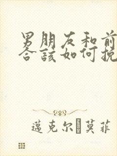 男朋友和前任复合该如何挽回