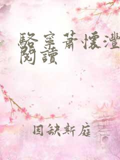 骆宁萧怀沣全本阅读