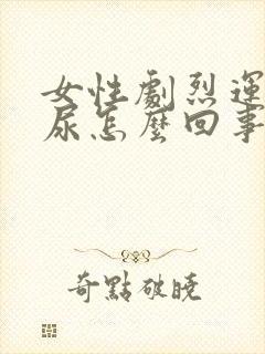 女性剧烈运动漏尿怎么回事