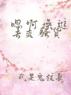 嗯 啊 操 进去爽 骚货