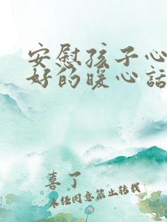 安慰孩子心情不好的暖心话