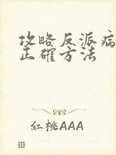 攻略反派病娇的正确方法