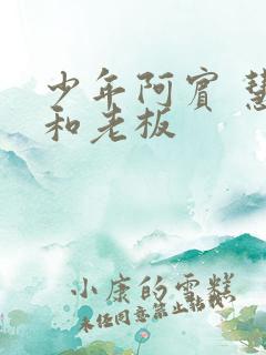 少年阿宾 慧钰和老板