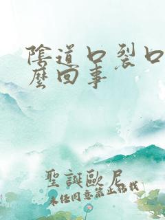 阴道口裂口子怎么回事