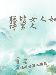 聪明女人如何对待男人