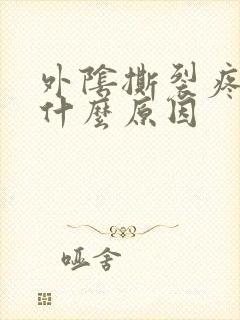 外阴撕裂疼痛是什么原因