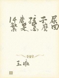 14岁孩子尿频繁是怎么回事