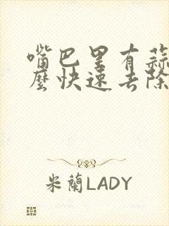 嘴巴里有蒜味怎么快速去除