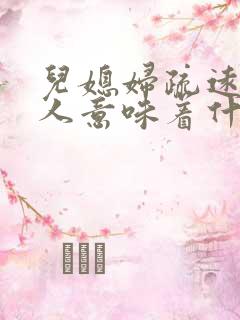 儿媳妇疏远婆家人意味着什么