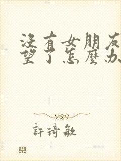 没有女朋友有欲望了怎么办