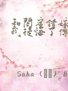 和闺蜜错嫁后,我后悔了傅承洲苏晚小说