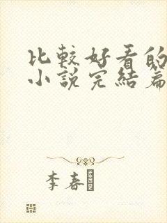 比较好看的玄幻小说完结篇