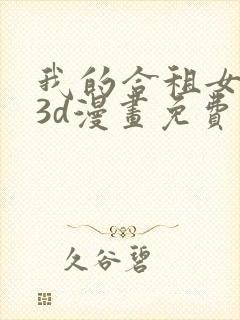 我的合租女室友3d漫画免费