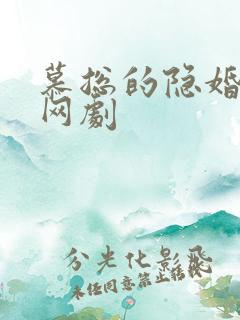 慕总的隐婚罪妻网剧