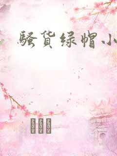 骚货绿帽小说