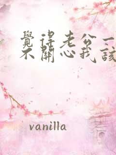 觉得老公一点都不关心我该怎么办