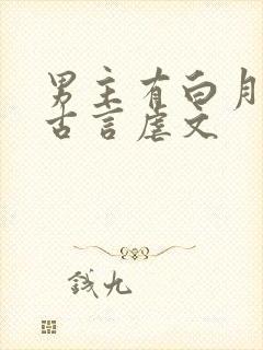 男主有白月光的古言虐文