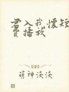 君入我怀短剧免费播放