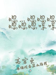 嗯…嗯嗯嗯嗯嗯嗯嗯嗯哼哼哼哼哼