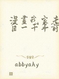 漫画我家老婆来自一千年前漫画免费