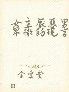 女主厌恶男主很卑微的现言