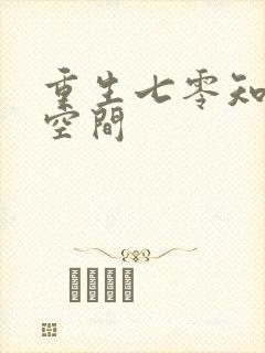 重生七零知青有空间