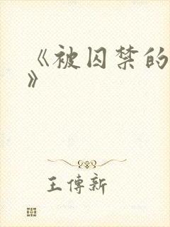 《被囚禁的圣女》