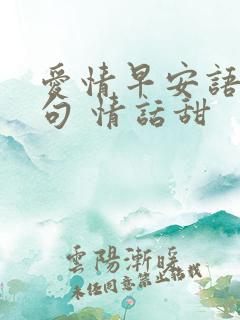 爱情早安语录短句 情话甜