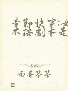 章节快穿:女主不按剧本走