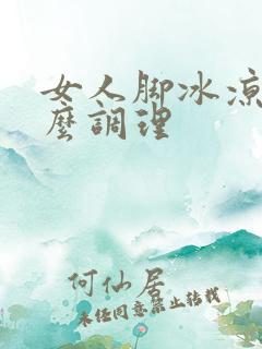 女人脚冰凉是怎么调理