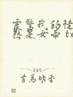 震惊我的徒弟居然是女帝 txt下载