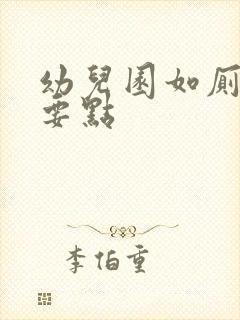 幼儿园如厕指导要点