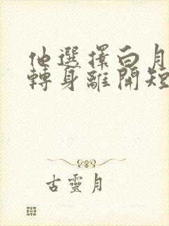 他选择白月光我转身离开短剧高清