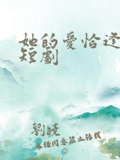 她的爱恰逢其时短剧