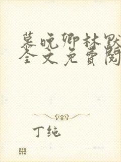 慕晚卿林默小说全文免费阅读