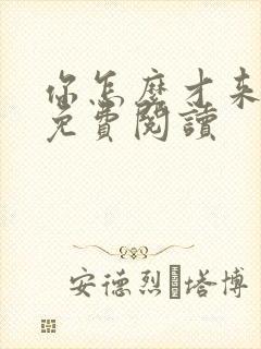 你怎么才来全文免费阅读