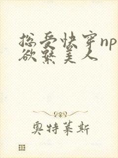 总受快穿np禁欲系美人