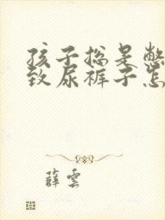 孩子总是憋尿导致尿裤子怎么办