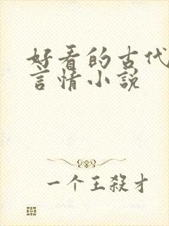 好看的古代穿越言情小说