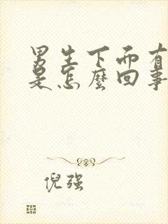 男生下面有腥味是怎么回事