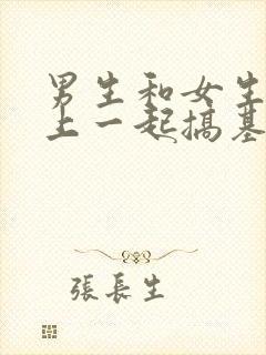 男生和女生在床上一起搞基