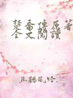 楚乔传原著小说全文阅读