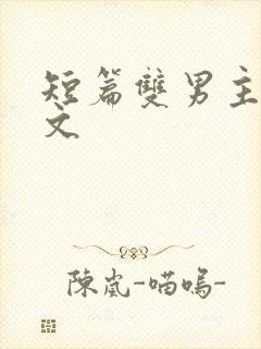 短篇双男主甜宠文