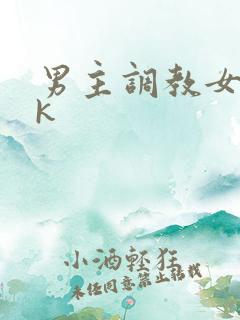 男主调教女奴vk