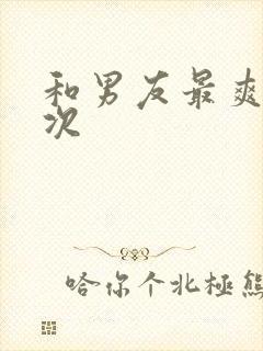 和男友最爽的一次