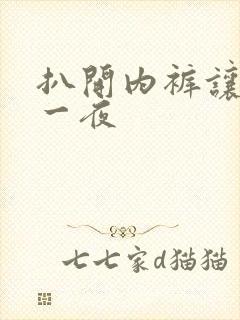 扒开内裤让我爽一夜