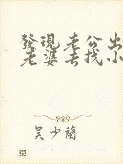 发现老公出轨了老婆去找小三谈