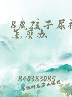 8岁孩子尿裤子怎么办